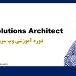 دوره آموزش AWS Cloud Architect محمد رضا مصلحی