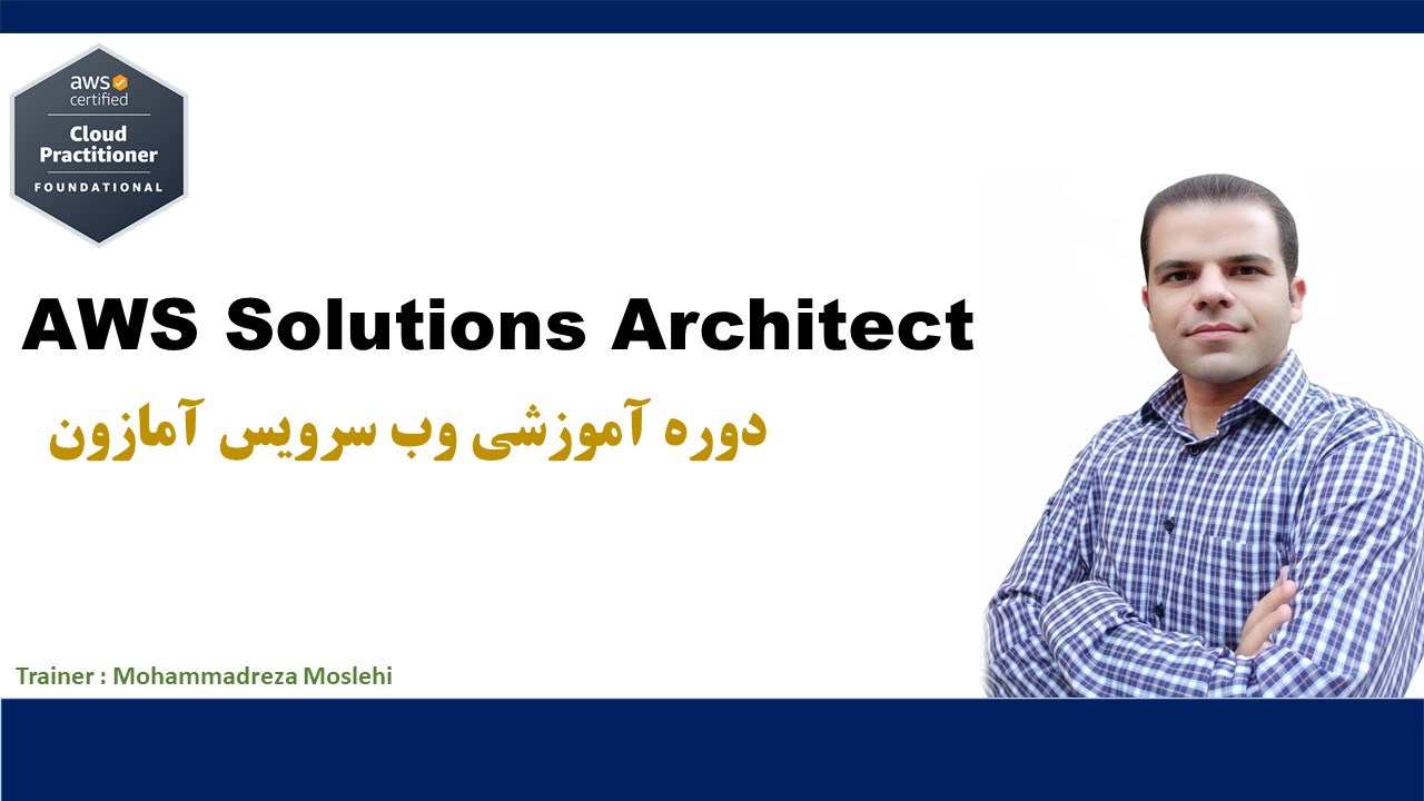 دوره آموزش AWS Cloud Architect محمد رضا مصلحی