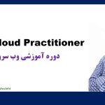دوره آموزش AWS Cloud Practitioner محمد رضا مصلحی