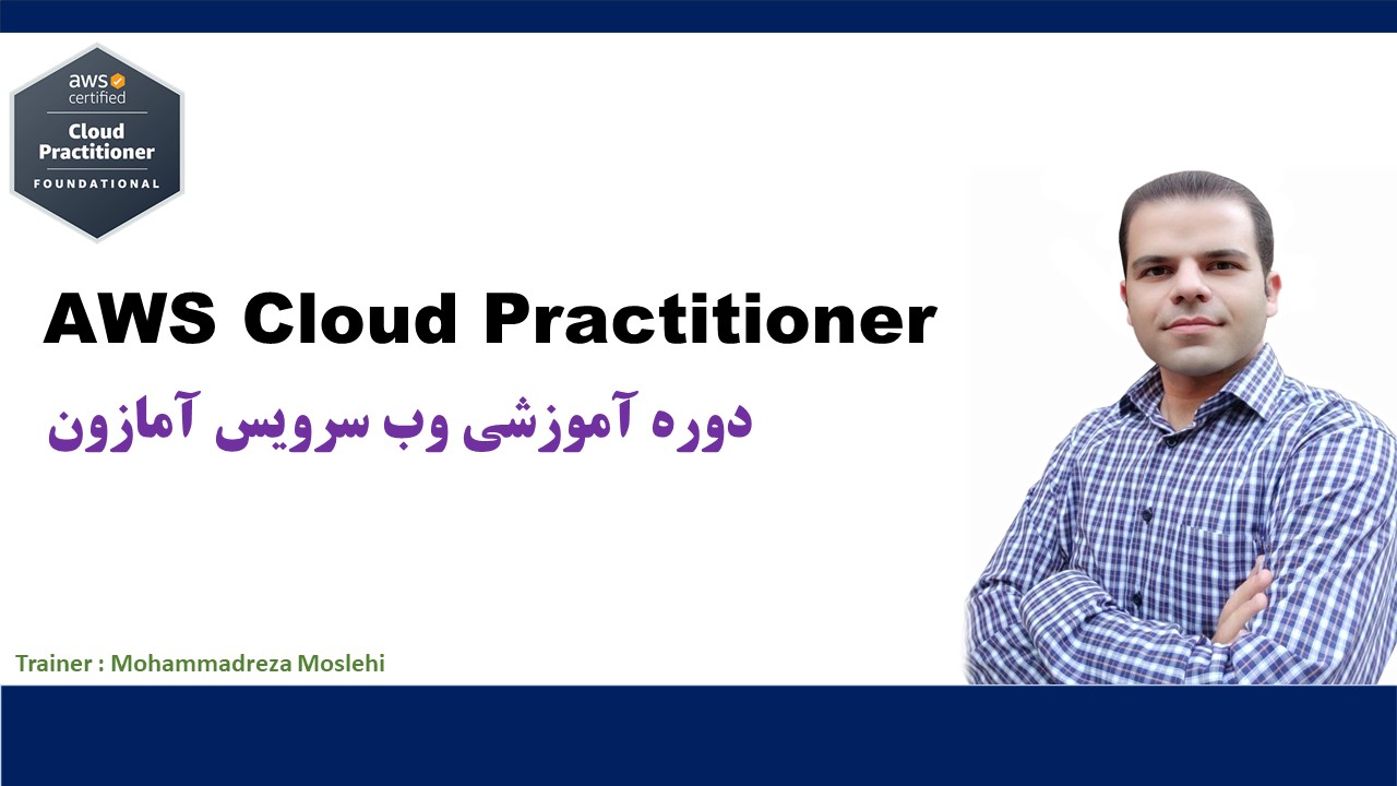 دوره آموزش AWS Cloud Practitioner محمد رضا مصلحی