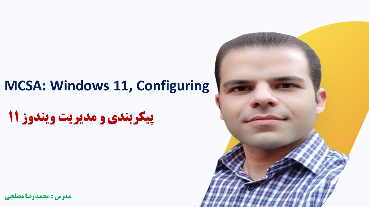 دوره اموزش MCSA ویندوز 11 محمد رضا مصلحی