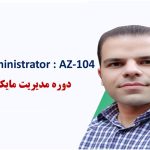 دوره اموزش اژور (AZ-104)Azure administratorمحمد رضا مصلحی