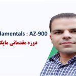 دوره اموزش اژور (AZ-900)Azure Fundamentals محمد رضا مصلحی