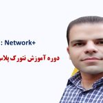 دوره اموزش Network+ محمد رضا مصلحی