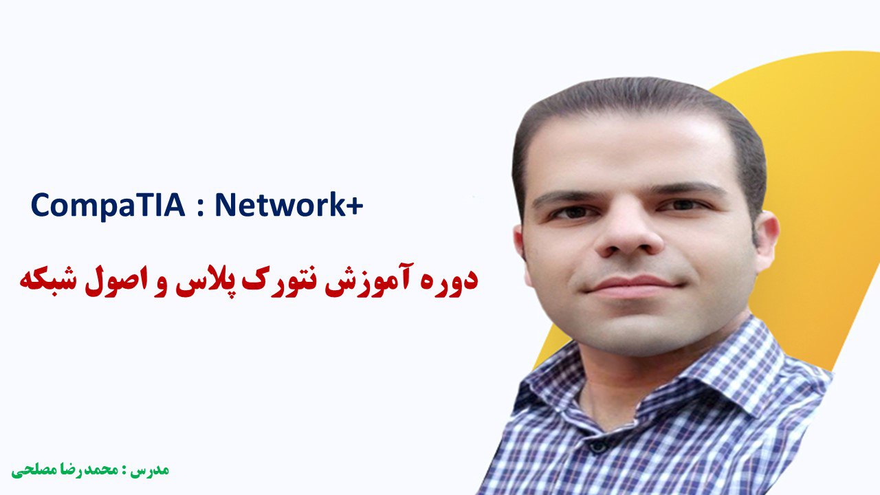 دوره اموزش Network+ محمد رضا مصلحی