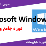 دوره ویندوز 10 |MCSA