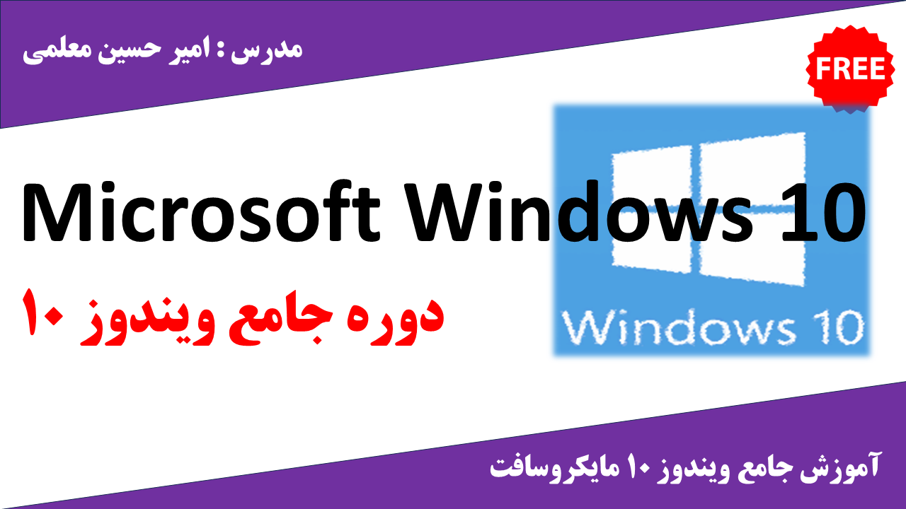 دوره ویندوز 10 |MCSA