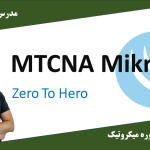 اموزش میکروتیک MTCNA | کارگاه کامپیوتر