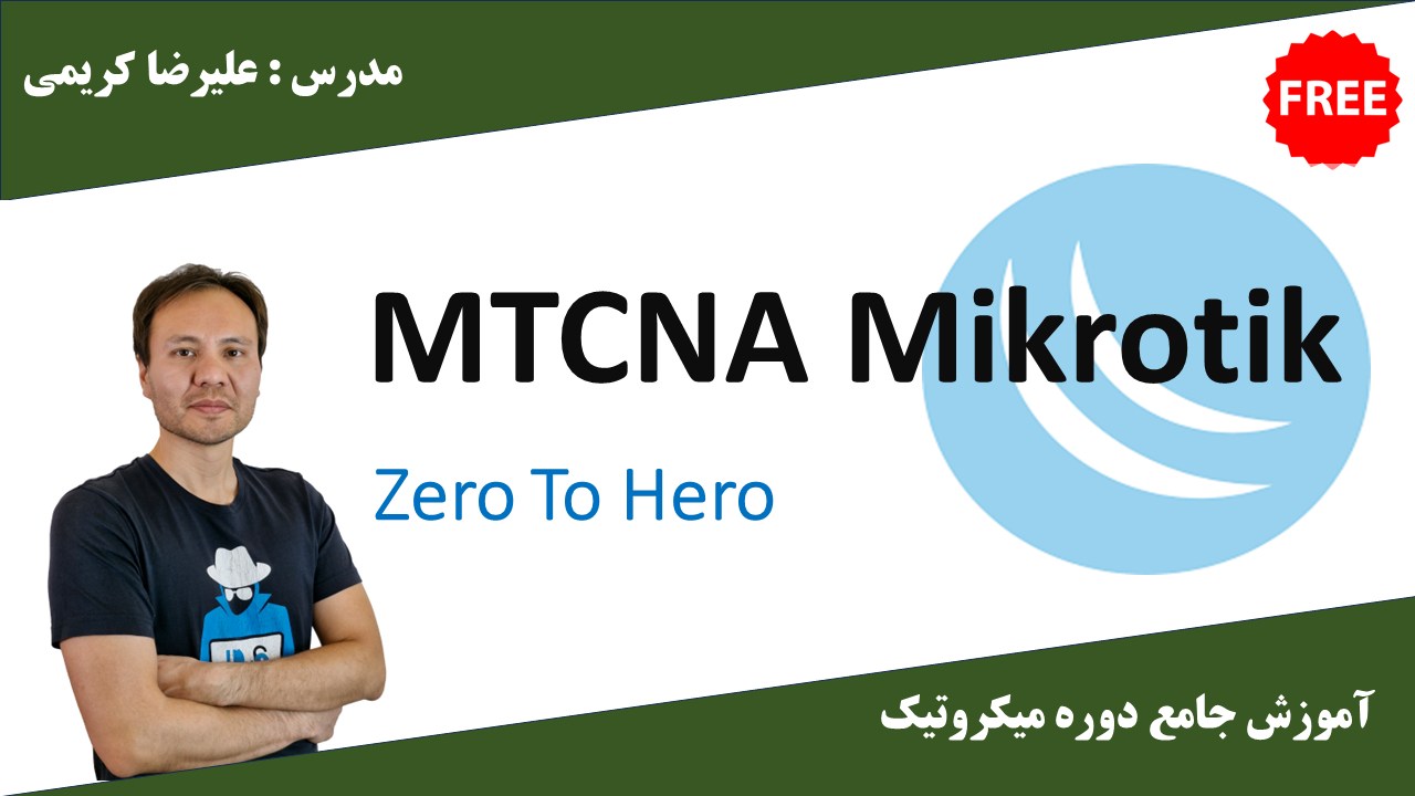 اموزش میکروتیک MTCNA | کارگاه کامپیوتر