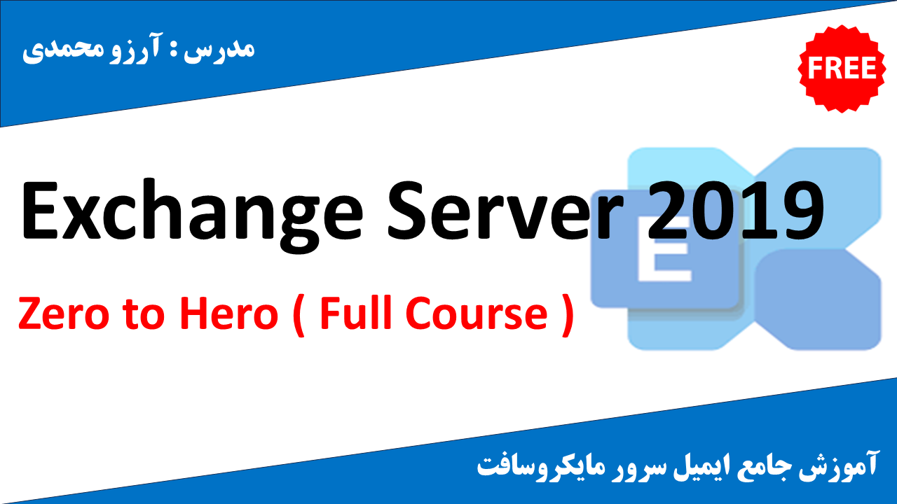 اموزش exchange server 2019 | کارگاه کامپیوتر