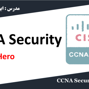 اموزش CCNA Security کارگاه کامپیوتر