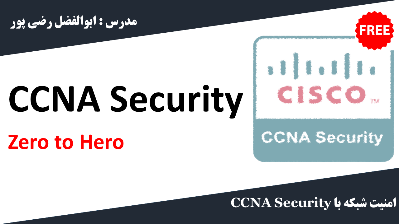 اموزش CCNA Security کارگاه کامپیوتر