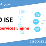 اموزش CISCO ISE | کارگاه کامپیوتر