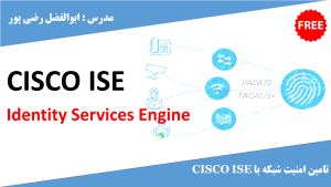 اموزش CISCO ISE | کارگاه کامپیوتر
