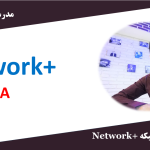 آموزش نتورک پلاس کارگاه کامپیوتر