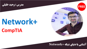 آموزش نتورک پلاس کارگاه کامپیوتر