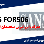 دوره آموزش SANS FOR560