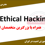 آموزش CEH کارگاه کامپیوتر