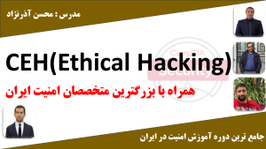 آموزش CEH کارگاه کامپیوتر