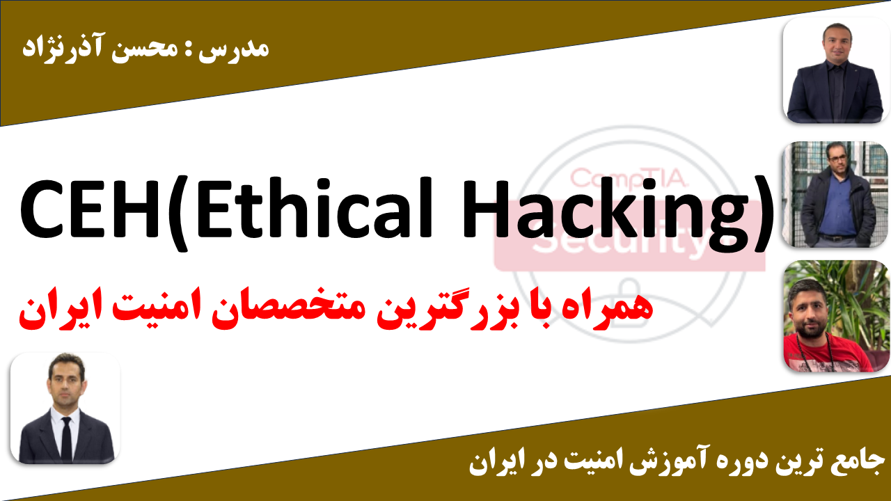 آموزش CEH کارگاه کامپیوتر