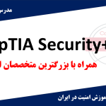 آموزش Security+ | کارگاه کامپیوتر