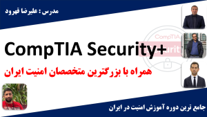 آموزش Security+ | کارگاه کامپیوتر