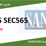 دوره آموزش SAN SEC 565 | کارگاه کامپیوتر