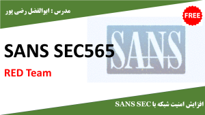 دوره آموزش SAN SEC 565 | کارگاه کامپیوتر