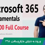 دوره آموزش microsoft 365